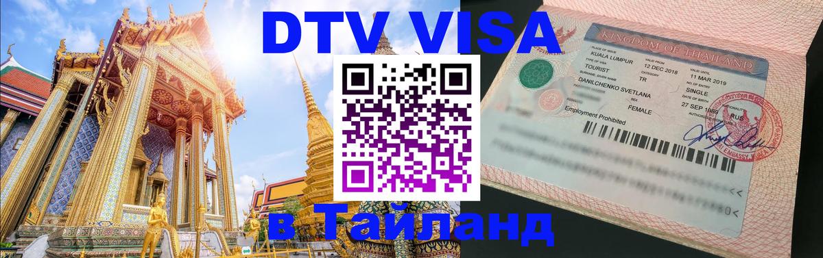 DTV Виза в Тайланд для россиян Сан-Марино 