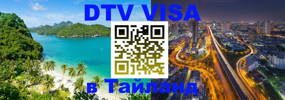 DTV Visa Thailand — прайс и условия, виза без дополнительных документов - Сан-Марино 