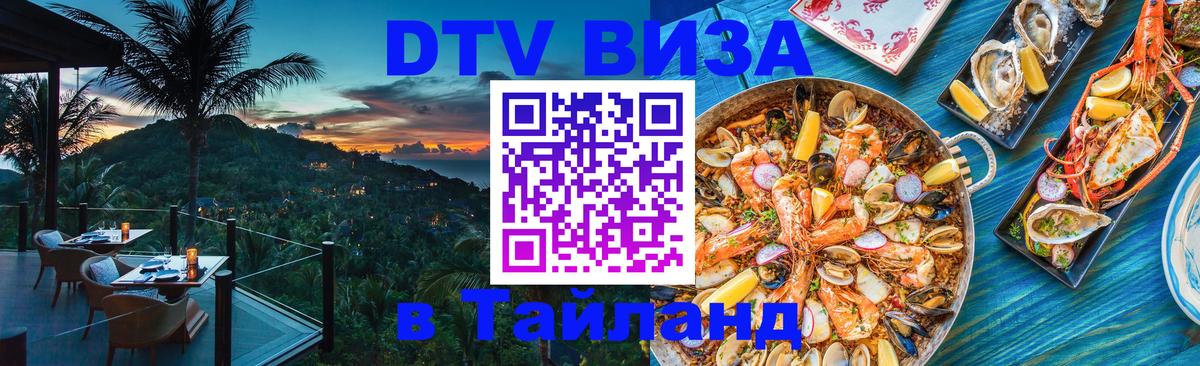 DTV Виза в Тайланд для россиян 